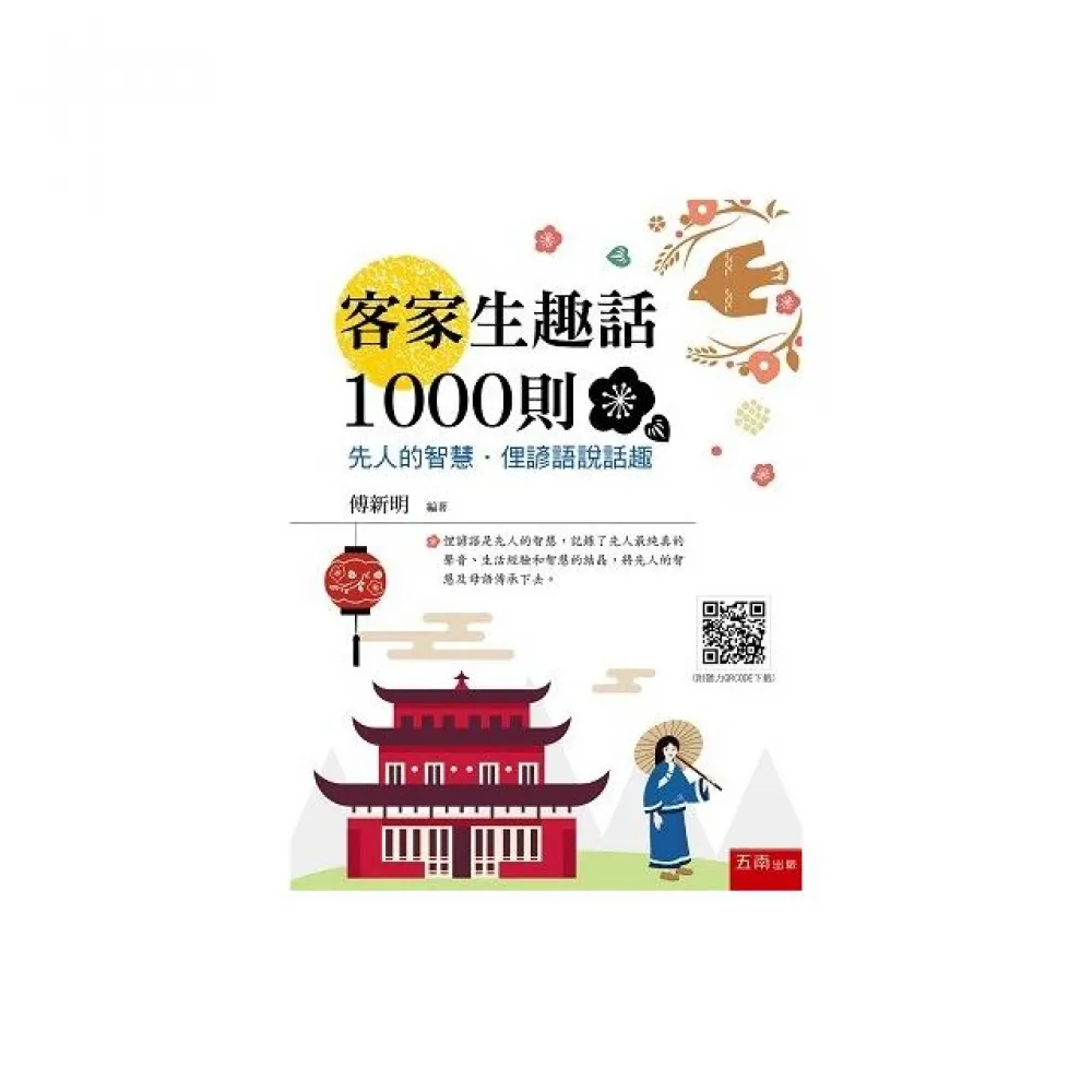 客家生趣話1000則――先人的智慧．俚諺語說話趣