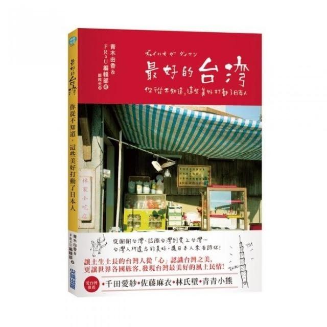 最好的台灣：你從不知道，這些美好打動了日本人 | 拾書所