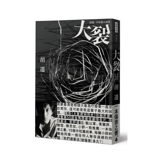 大裂：胡遷中短篇小說集【電影《大象席地而坐》改編原著】