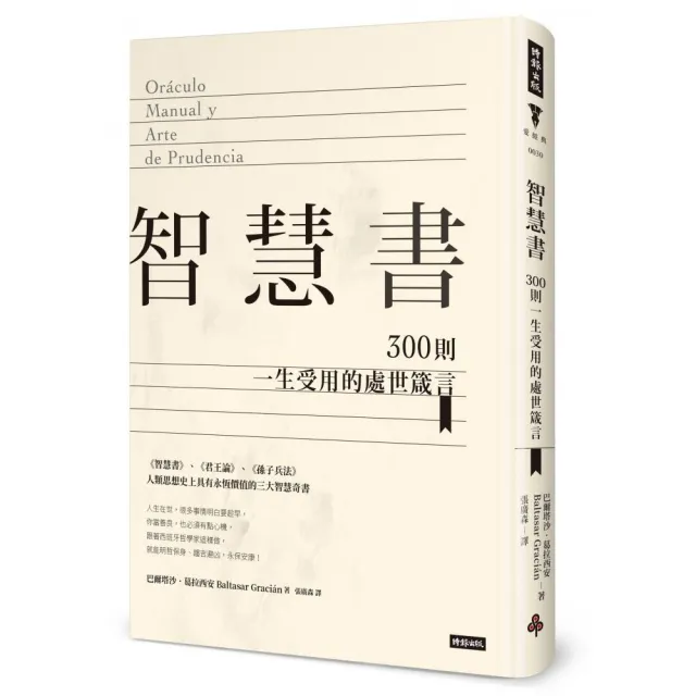 智慧書：300則一生受用的處世箴言（精裝版） | 拾書所