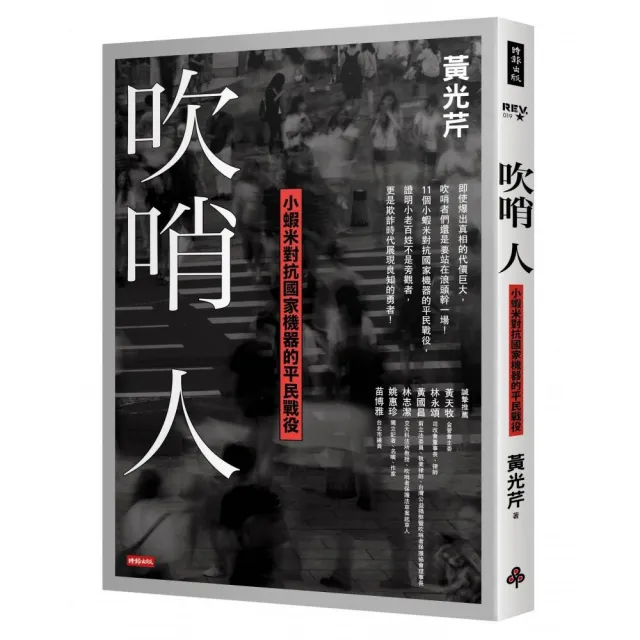 吹哨人：小蝦米對抗國家機器的平民戰役 | 拾書所