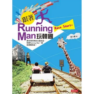 跟著Running Man玩韓國