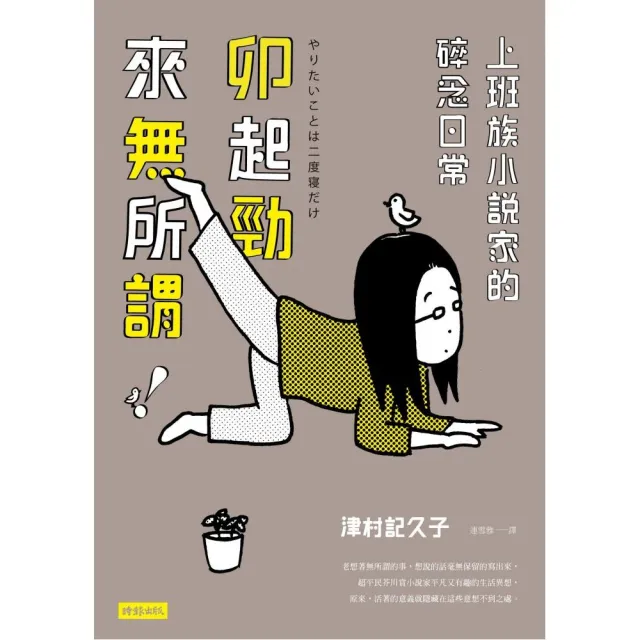 卯起勁來無所謂！－上班族小說家的碎念日常 | 拾書所