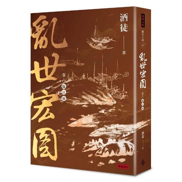 亂世宏圖卷六臨江仙（大宋首部曲完） | 拾書所