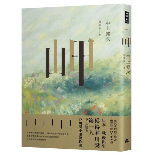 岬 中上健次芥川獎小說傑作選 | 拾書所