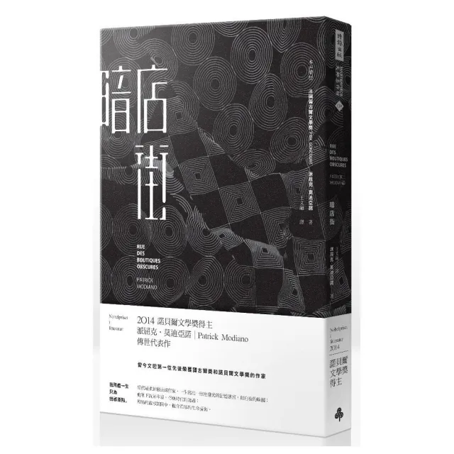 暗店街（諾貝爾文學獎修訂新版）