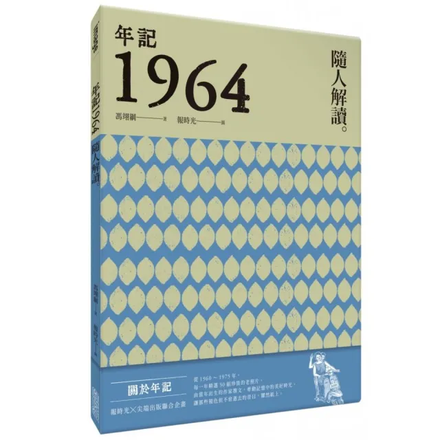 年記1964：隨人解讀 | 拾書所