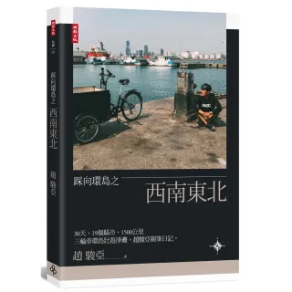 踩向環島之西南東北：30天、19個縣市、1500公里，三輪車環島壯遊淨灘。趙駿亞親筆日記。