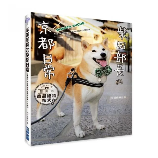 柴田部長的京都日常：日本第一的超美形商品模特柴犬（自稱） | 拾書所