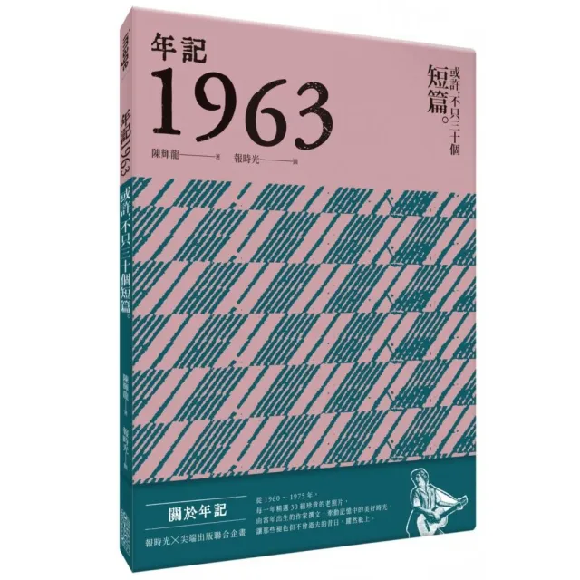 年記1963：或許，不只三十個短篇 | 拾書所