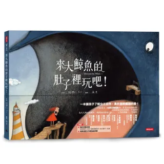 來大鯨魚的肚子裡玩吧！一本讓孩子了解分工合作、勇於面對難題的書！