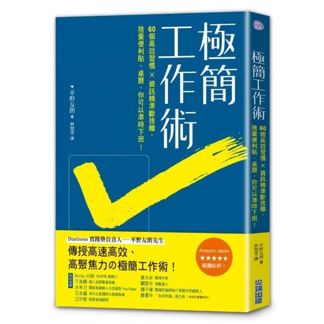 極簡工作術：60個高效工作習慣×資訊精準斷捨離，捨棄便條紙、桌曆，你可以準時下班！ | 拾書所