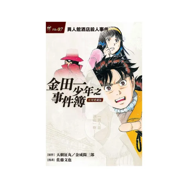 金田一少年之事件簿 復刻愛藏版 7.異人館酒店殺人事件 7 | 拾書所