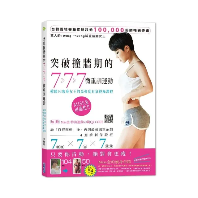 突破撞牆期的7•7•7微重訓運動：韓國IG瘦身女王的高強度有氧終極課程 | 拾書所