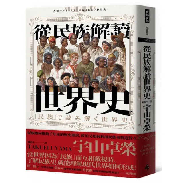 從民族解讀世界史：民族如何推動千年來的歷史進展，政治又如何利用民族來製造對立 | 拾書所