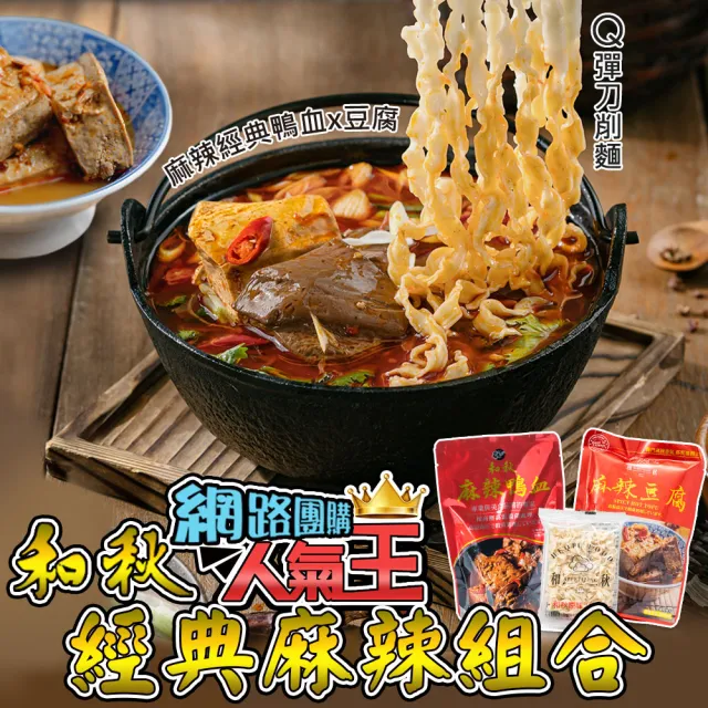 【和秋】經典麻辣組450g*6包(麻辣鴨血4入+麻辣豆腐2入+贈刀削麵4包)