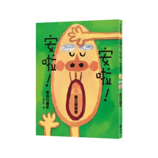 安啦！安啦！ 雷公到我家 大手牽小手-注音版