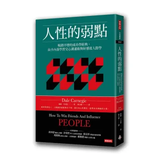 人性的弱點：暢銷不墜的成功學經典 向卡內基學習交心溝通術與好感度人際學