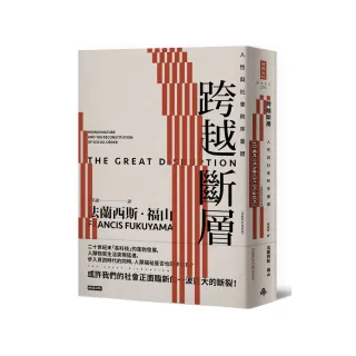 跨越斷層：人性與社會秩序重建（全新修訂校對）