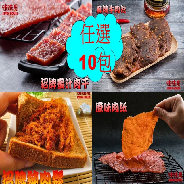 味味屋肉干 任選10小包組超低價(遵循古早方法製作品嘗美味及人情味)