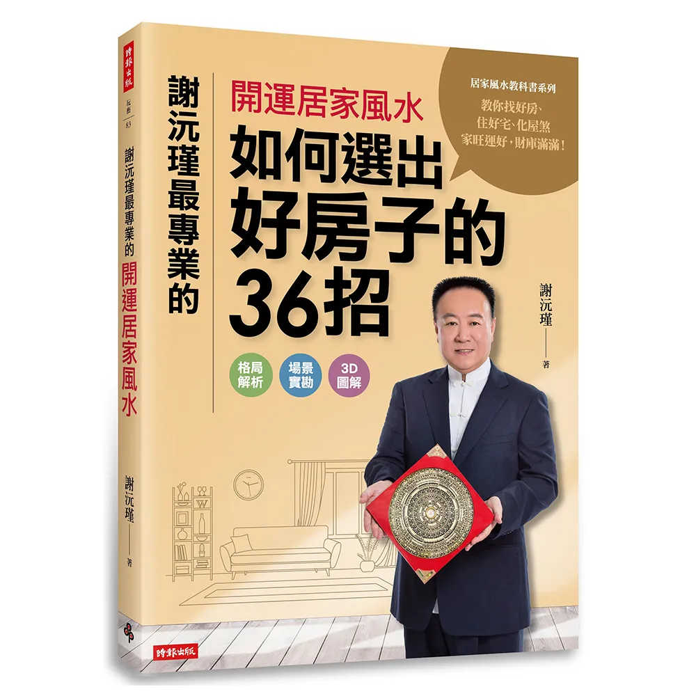 謝沅瑾最專業的開運居家風水：如何選出好房子的36招