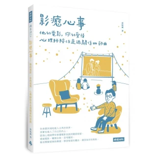 影癒心事：他的電影 你的愛情 心理師陪你走過關係四部曲