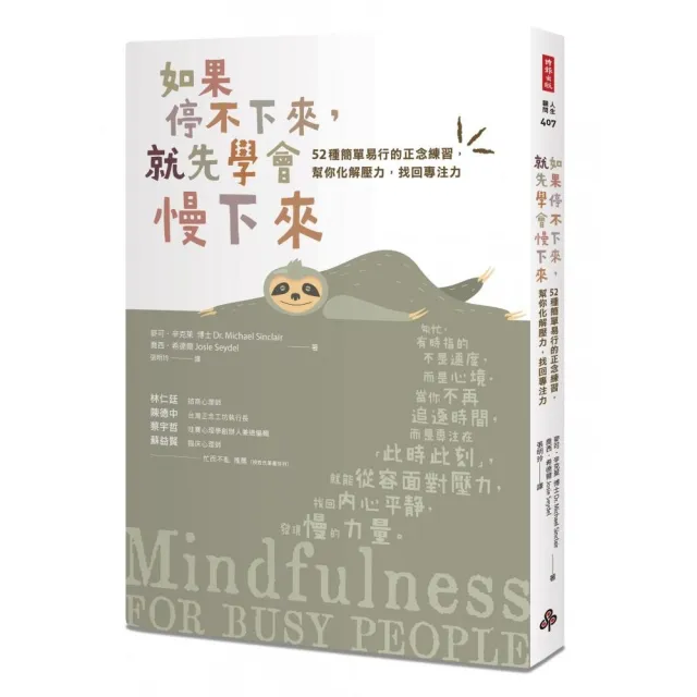 如果停不下來,就先學會慢下來:52種簡單易行的正念練習,幫你化解壓力,找回專注力〔靜心升級版〕