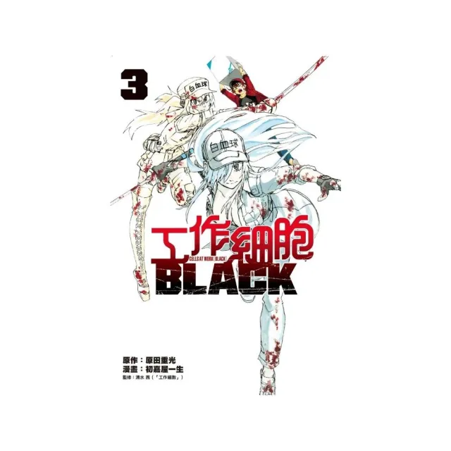 工作細胞BLACK  3 | 拾書所