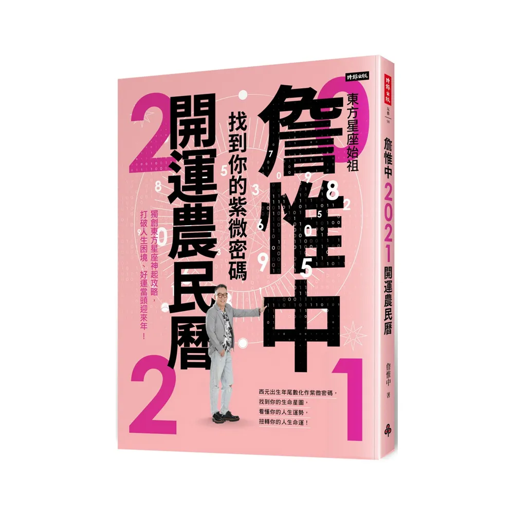 詹惟中2021開運農民曆：找到你的紫微密碼！獨創東方星座神起攻略，打破人生困境、好運當頭迎來年！