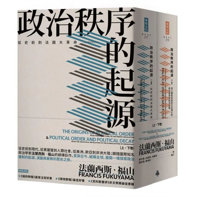 政治秩序的起源（上卷：從史前到法國大革命；下卷：從工業革命到民主全球化的政治秩序與政治衰敗）套書