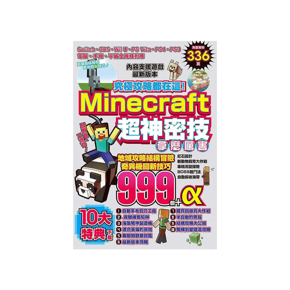 究極攻略都在這！Minecraft超神密技999個