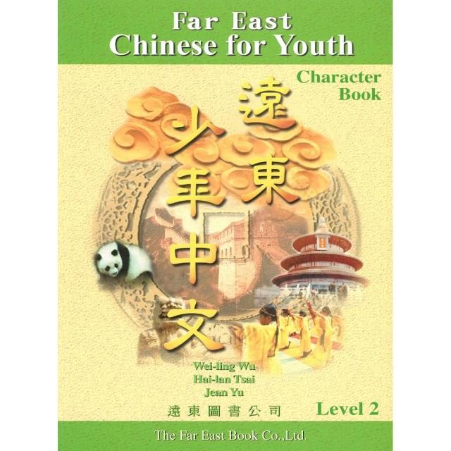 遠東少年中文 （第二冊） （習字本） | 拾書所