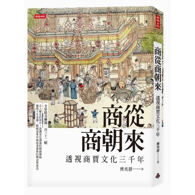 商從商朝來：透視商賈文化三千年 | 拾書所