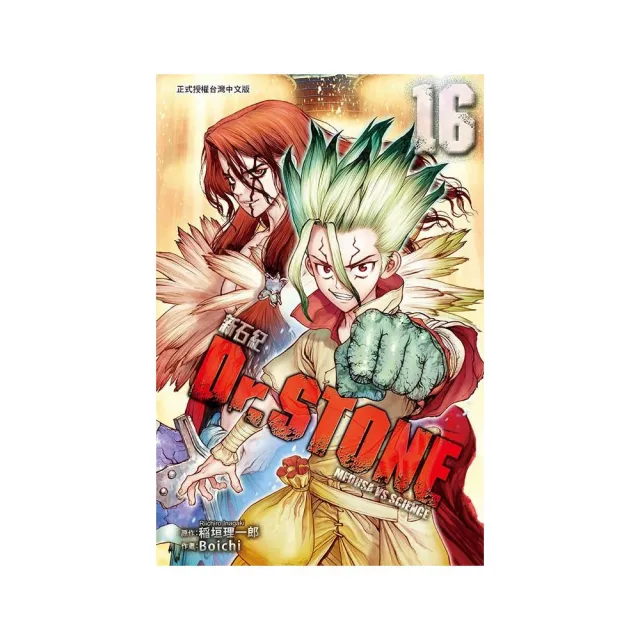 Dr.STONE 新石紀 16 | 拾書所