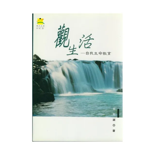 觀生活：自我生命教育 | 拾書所