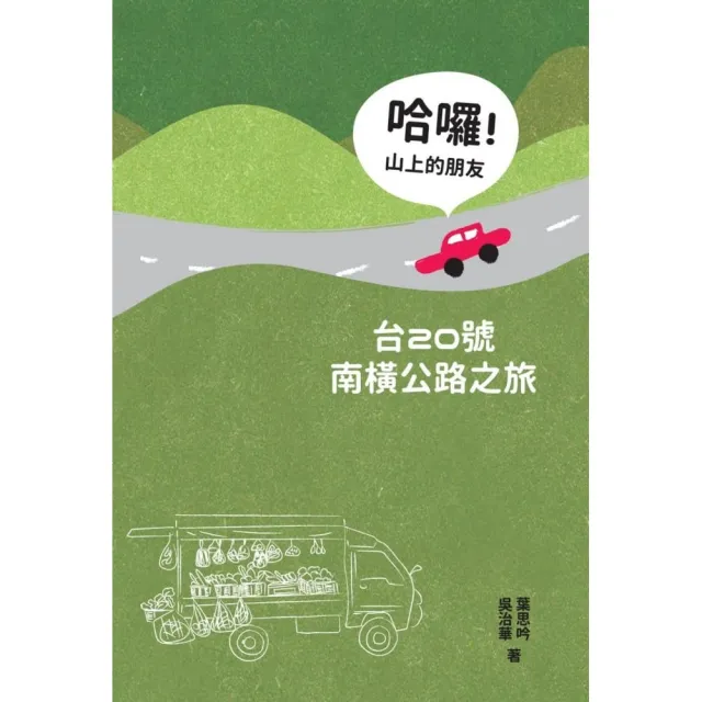 哈囉！山上的朋友：台20號南橫公路之旅 | 拾書所