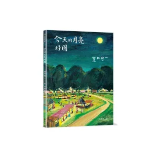 今天的月亮好圓―大手牽小手