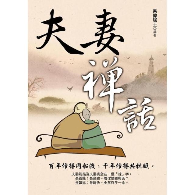 夫妻禪話 | 拾書所