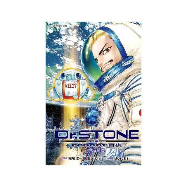 Dr.STONE 新石紀外傳 reboot:百夜 全
