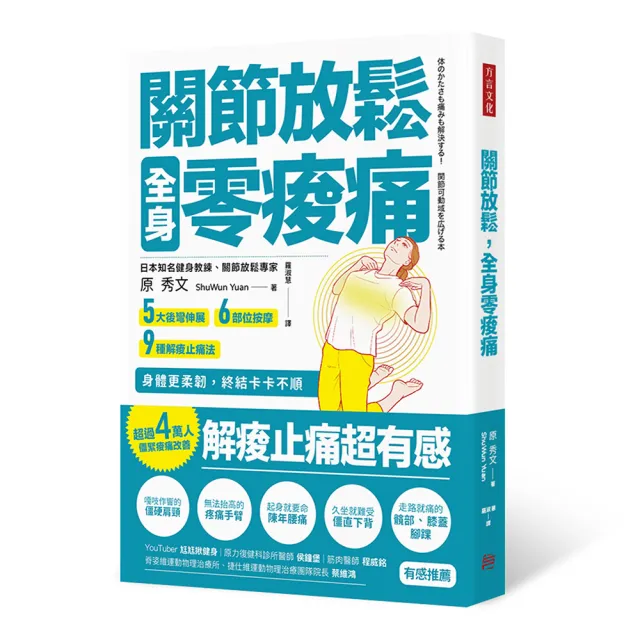 關節放鬆，全身零痠痛：5大後彎伸展、6部位按摩、9種解痠止痛法，身體更柔韌，終結卡卡不