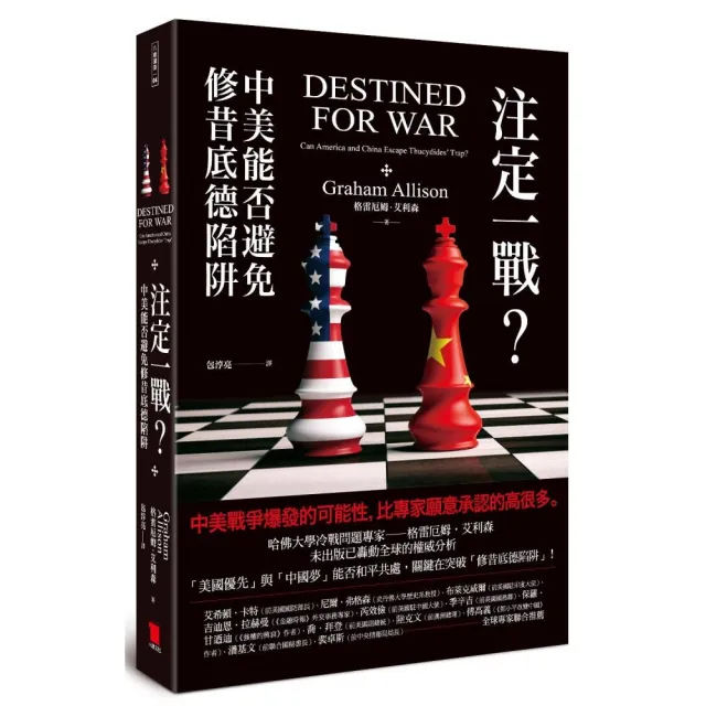 注定一戰? 中美能否避免修昔底德陷阱