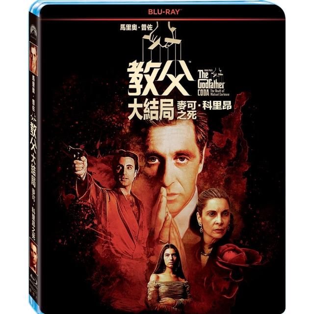 馬里奧普佐 教父大結局 麥可科里昂之死 BD(The Godfather  Coda: The Death of Michael Corleone) | 拾書所