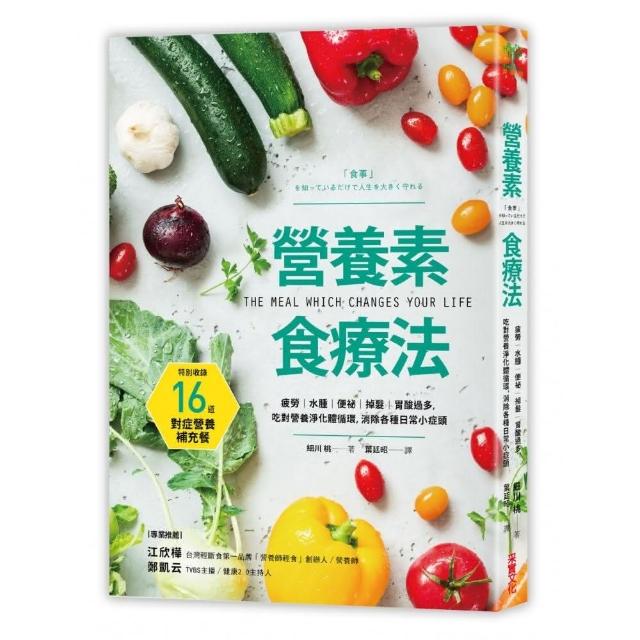 營養素食療法：疲勞、水腫、便祕、掉髮、胃酸過多 吃對營養淨化體循環 消除各種日常小症頭 | 拾書所