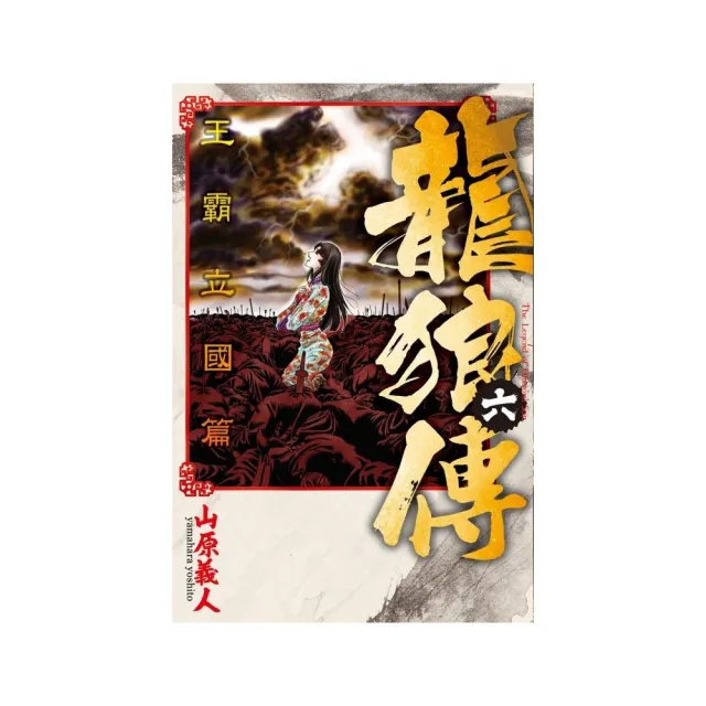 龍狼傳 王霸立國篇 6