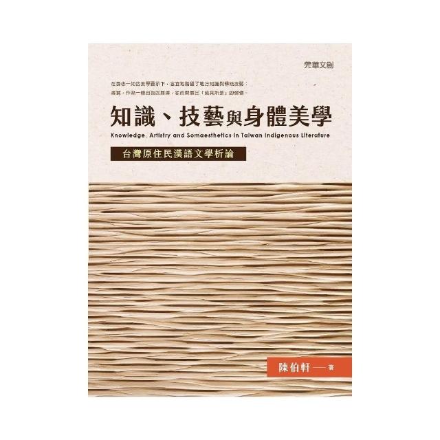 知識、技藝與身體美學 ：台灣原住民漢語文學析論 | 拾書所