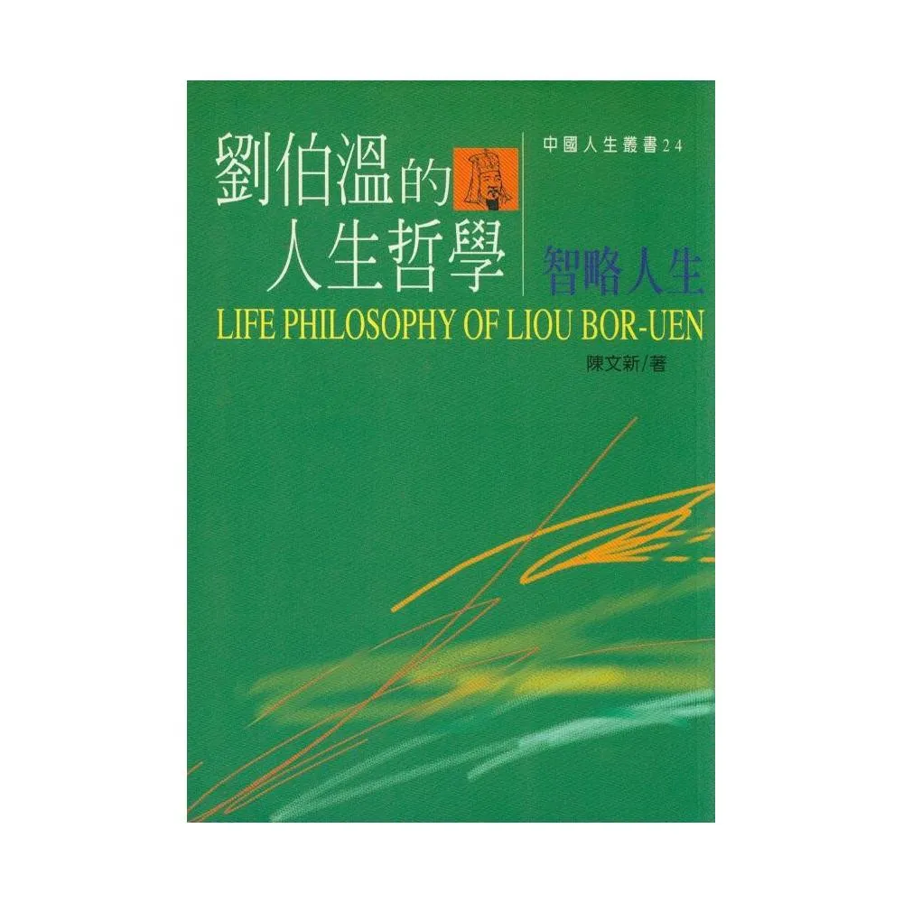 劉伯溫的人生哲學 – 智略人生