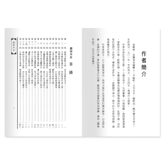 【世一】儒林外史(中國古典文學叢書)