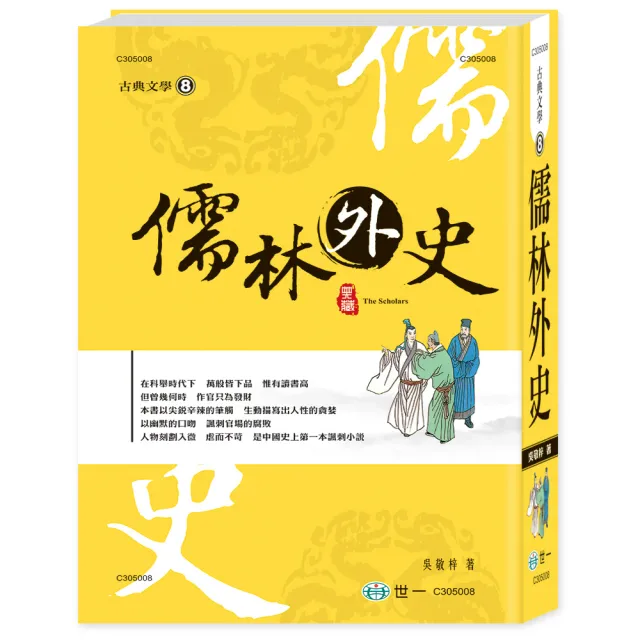 【世一】儒林外史(中國古典文學叢書)