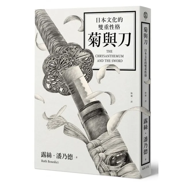 菊與刀：日本文化的雙重性格（四版） | 拾書所