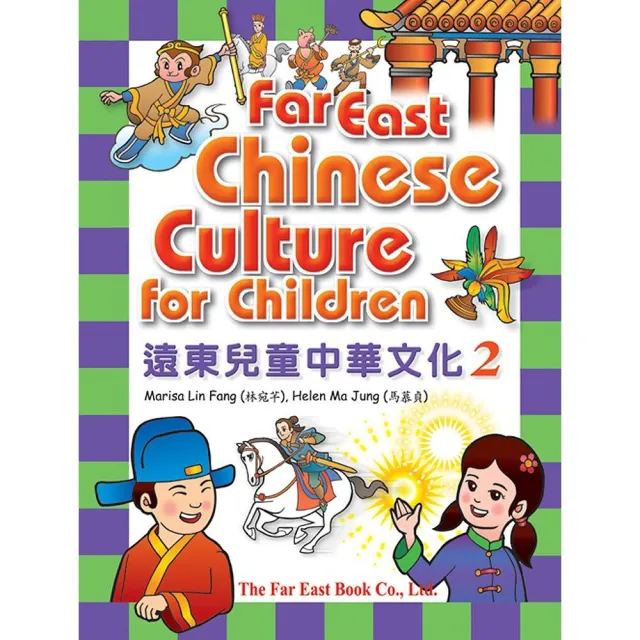 遠東兒童中華文化（第二冊）（課本） | 拾書所